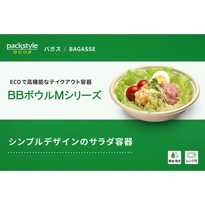 惣菜サラダ容器 BB竹バガス ボウルM 大 50枚/袋(ご注文単位12袋)【直送品】