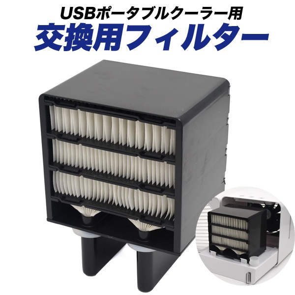 プラタ USBポータブルクーラー用交換フィルター fan004 1個（ご注文単位1個）【直送品】