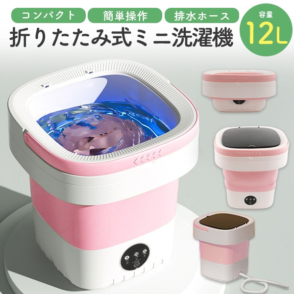 プラタ 折りたたみ式ミニ洗濯機 12L pt1-292s 1台（ご注文単位1台）【直送品】