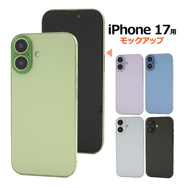 プラタ iPhone 17 モックアップ セージ ip17-9999sg 1個（ご注文単位1個）【直送品】
