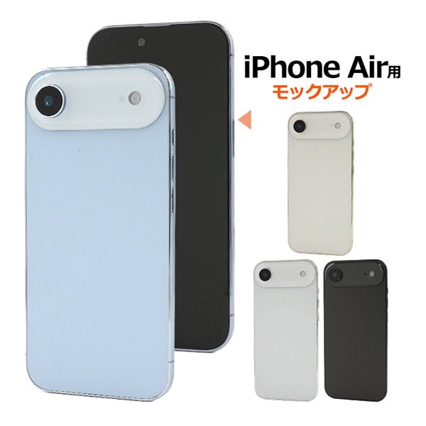 プラタ iPhone Air モックアップ スカイブルー ip17a-9999bl 1個（ご注文単位1個）【直送品】