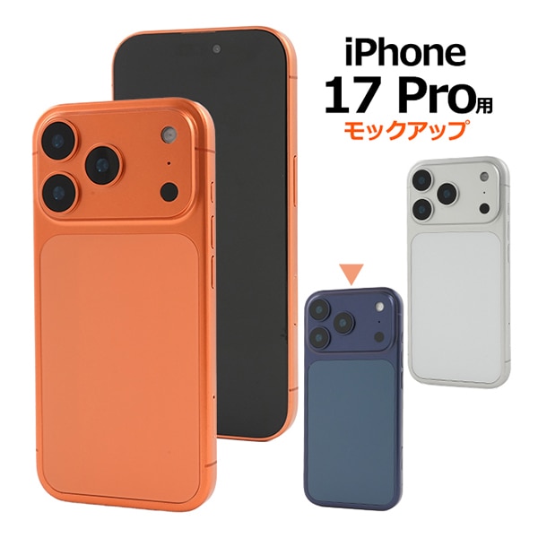 プラタ iPhone 17 Pro モック ディープブルー ip17p-9999bl 1個（ご注文単位1個）【直送品】