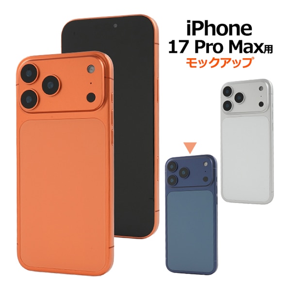 プラタ iPhone 17 Pro Max モックアップ ディープブルー ip17pm-9999bl 1個（ご注文単位1個）【直送品】
