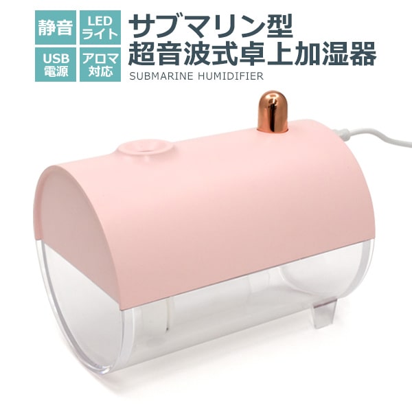 プラタ 超音波式卓上加湿器 サブマリン型 ywxhum-19 1個（ご注文単位1個）【直送品】