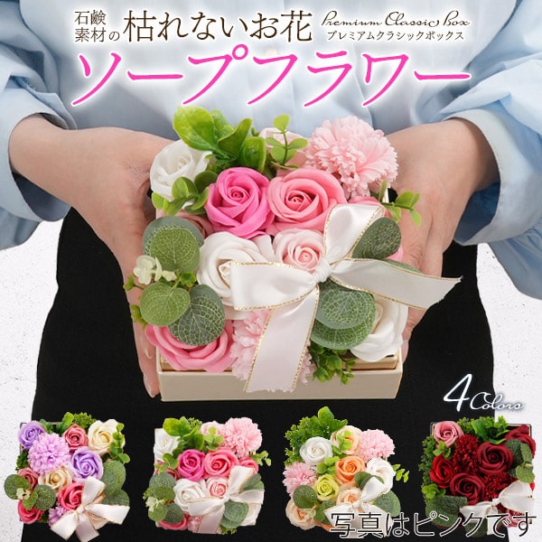 プラタ ソープフラワー クラシックボックス レッド q9-spfl08rd 1箱（ご注文単位1箱）【直送品】