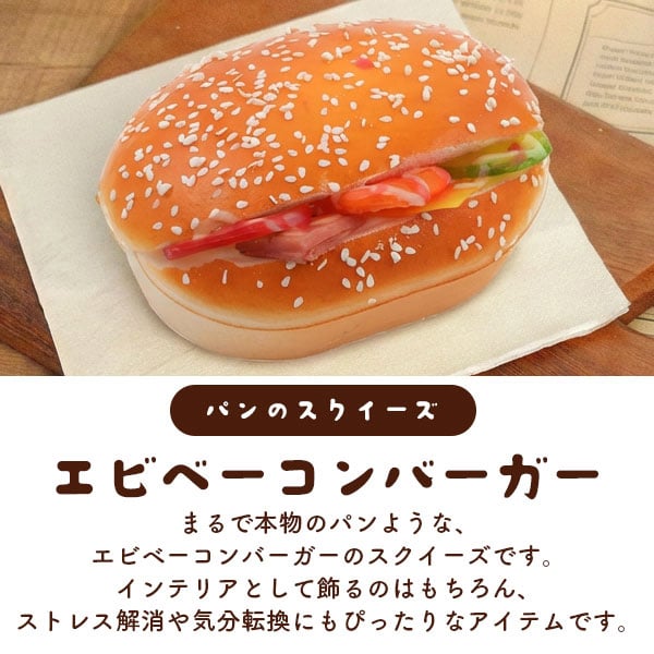 プラタ スクイーズ エビベーコンバーガー pt1-301 1個(ご注文単位1個)【直送品】