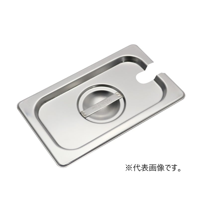 スギコ産業 18-8 スーパーデラックスパン用カバー レードル穴付 1/9 SA2110-SK-1190CN 1個(ご注文単位1個)【直送品】