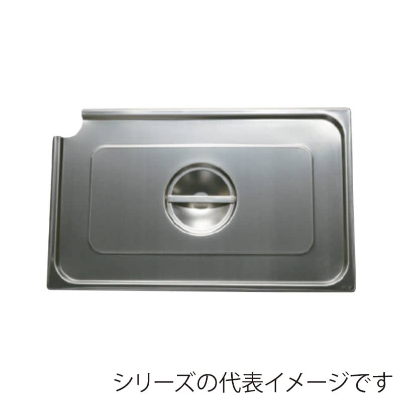 スギコ産業 スーパーデラックスパン用カバー レードル穴付 1／6サイズ SA2109-SK-1360CL 1個（ご注文単位1個）【直送品】