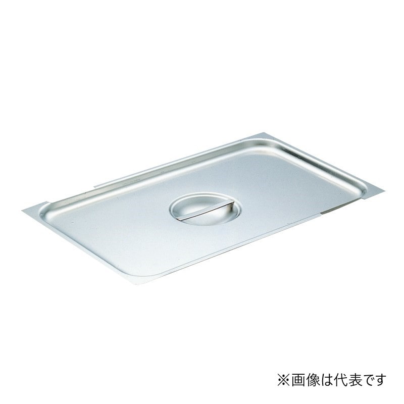 スギコ産業 18-8 ハンドル付ホテルパン用カバー 1／4サイズ用 SA1704-SH-1400H-RC 1個（ご注文単位1個）【直送品】