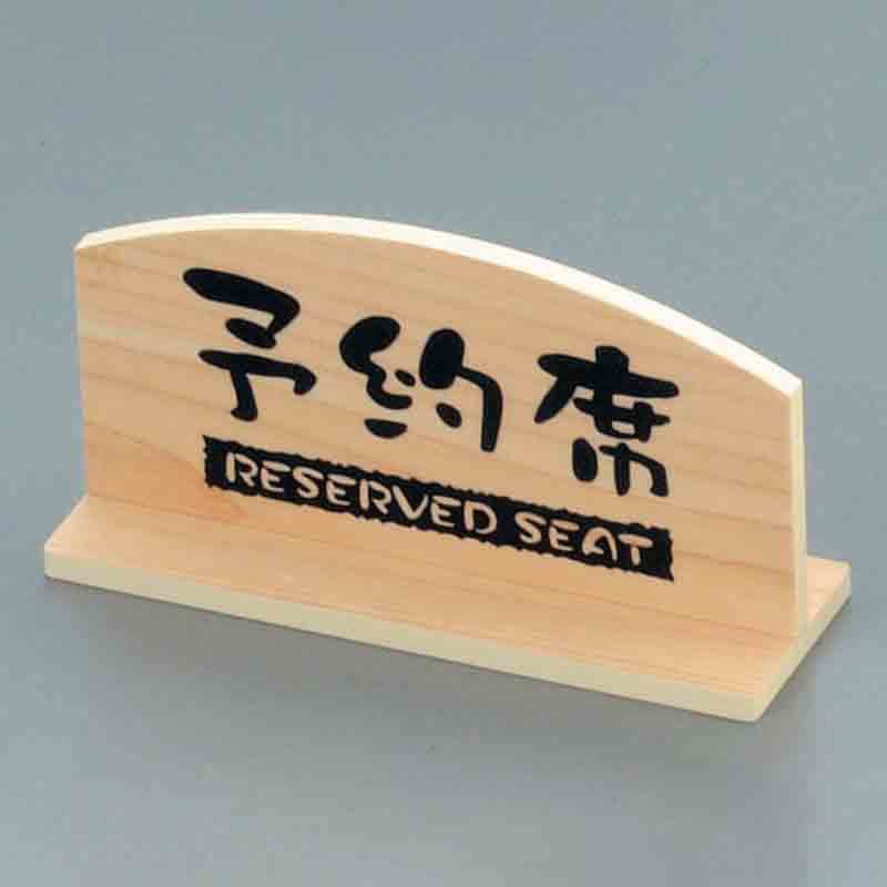 ケイエスコッピ印刷 予約席 桧風タイプ T型(両面)EHY-1 1個(ご注文単位1個)【直送品】