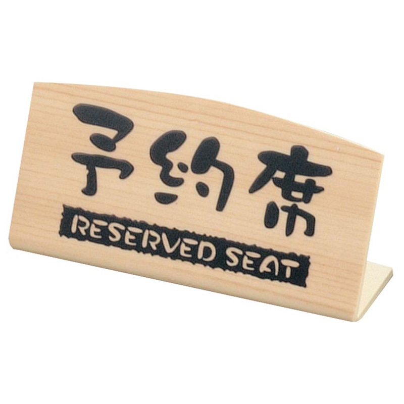 ケイエスコッピ印刷 予約席 桧風タイプ L型(片面)EHY-2 1個(ご注文単位1個)【直送品】
