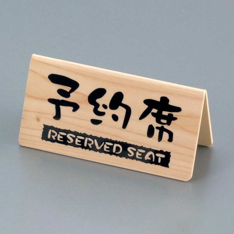 ケイエスコッピ印刷 予約席 桧風タイプ V型(両面)EHY-3 1個(ご注文単位1個)【直送品】