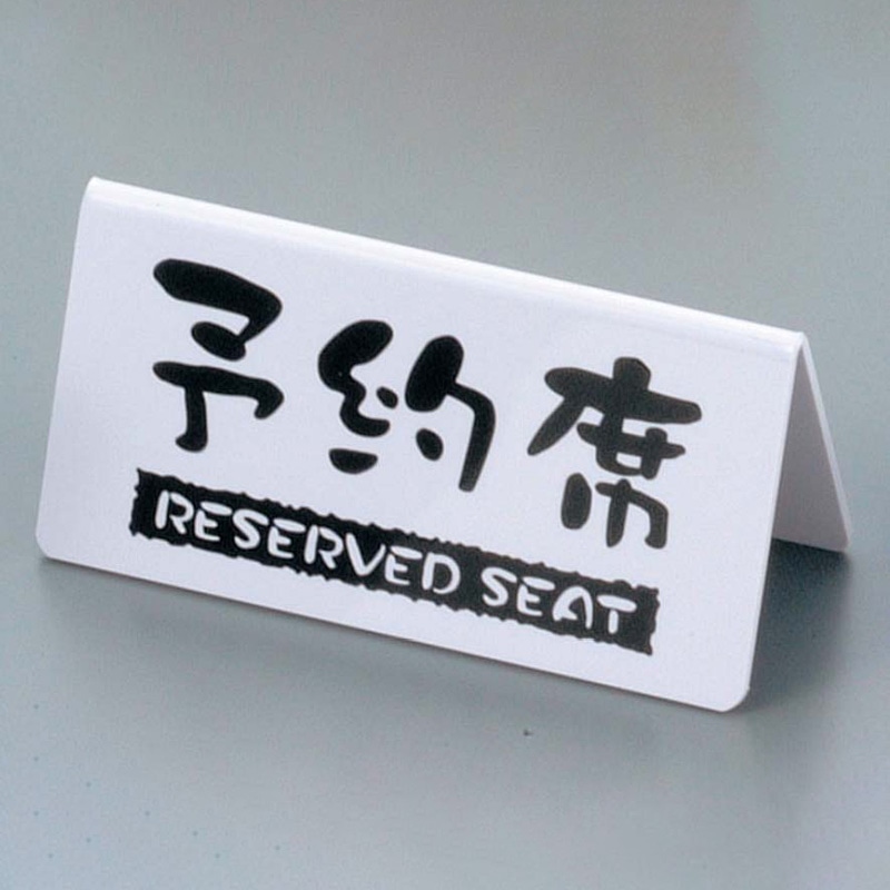 ケイエスコッピ印刷 予約席 洋風タイプ(両面)白 EYY-1 1個(ご注文単位1個)【直送品】