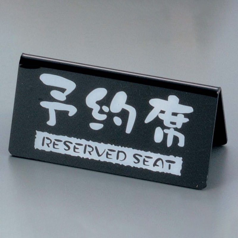 ケイエスコッピ印刷 予約席 洋風タイプ(両面)黒 EYY-1 1個(ご注文単位1個)【直送品】