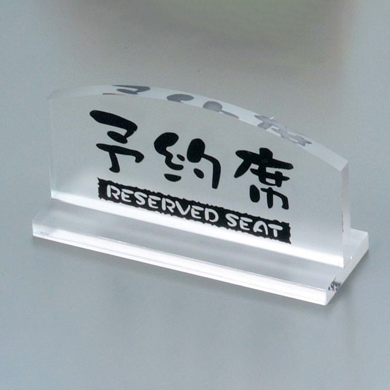 ケイエスコッピ印刷 予約席 透明タイプ T型(片面)EY-1 1個(ご注文単位1個)【直送品】