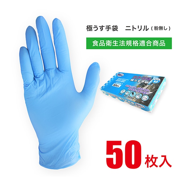 ジェイワークスプランニング ニトリル極うす手袋 粉なし L 50枚入 JCM-063-50P 1箱(ご注文単位20箱)【直送品】