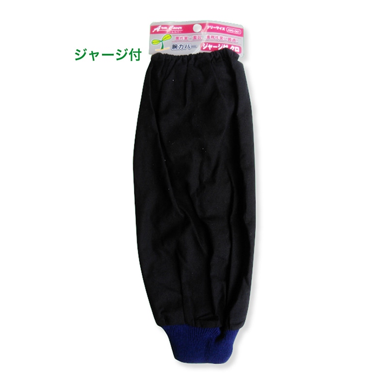 ジェイワークスプランニング 腕カバー ジャージ付 ブラック JWG-061 1組（ご注文単位12組）【直送品】