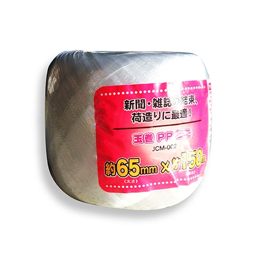 ジェイワークスプランニング 玉巻PPひも 65mm×150m JCM-002 1個(ご注文単位40個)【直送品】