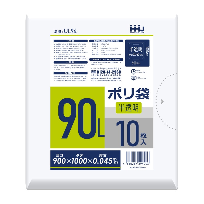 ハウスホールドジャパン ポリ袋　90L　UL94 半透明 10枚入 1冊（ご注文単位25冊）【直送品】