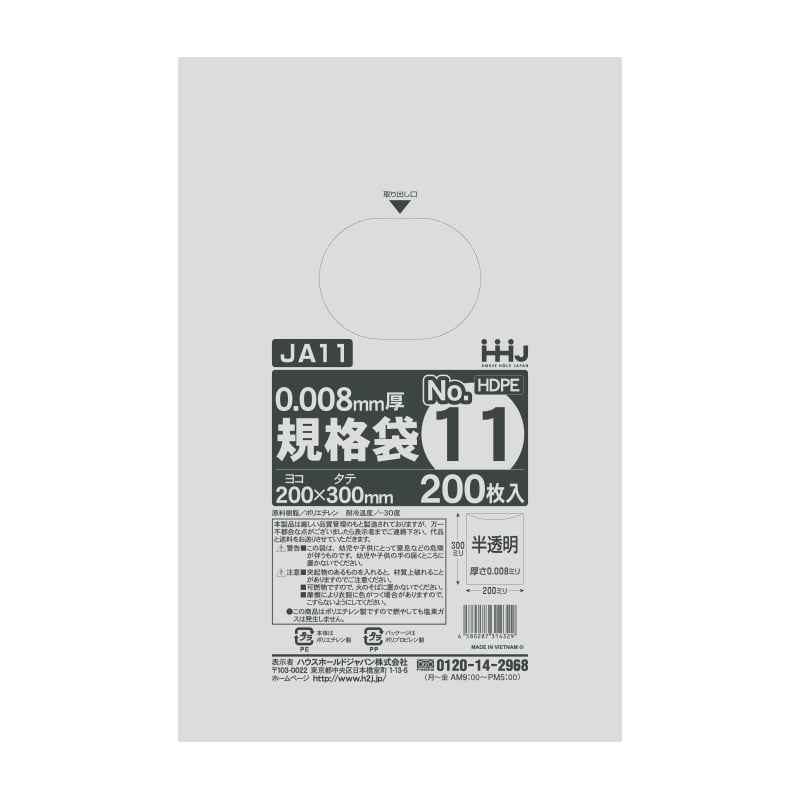 ハウスホールドジャパン 規格袋　11号　JA11 半透明　0.008 200枚入 1束（ご注文単位100束）【直送品】