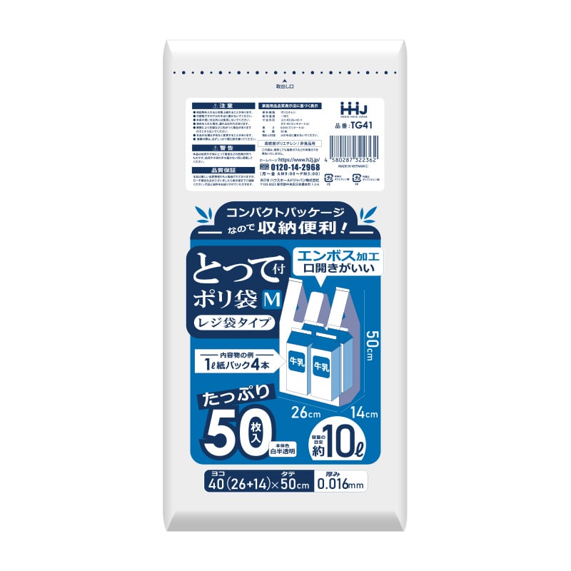 ハウスホールドジャパン とって付ポリ袋　コンパクトパッケージ　40号 TG41　乳白 50枚入 1冊（ご注文単位50冊）【直送品】