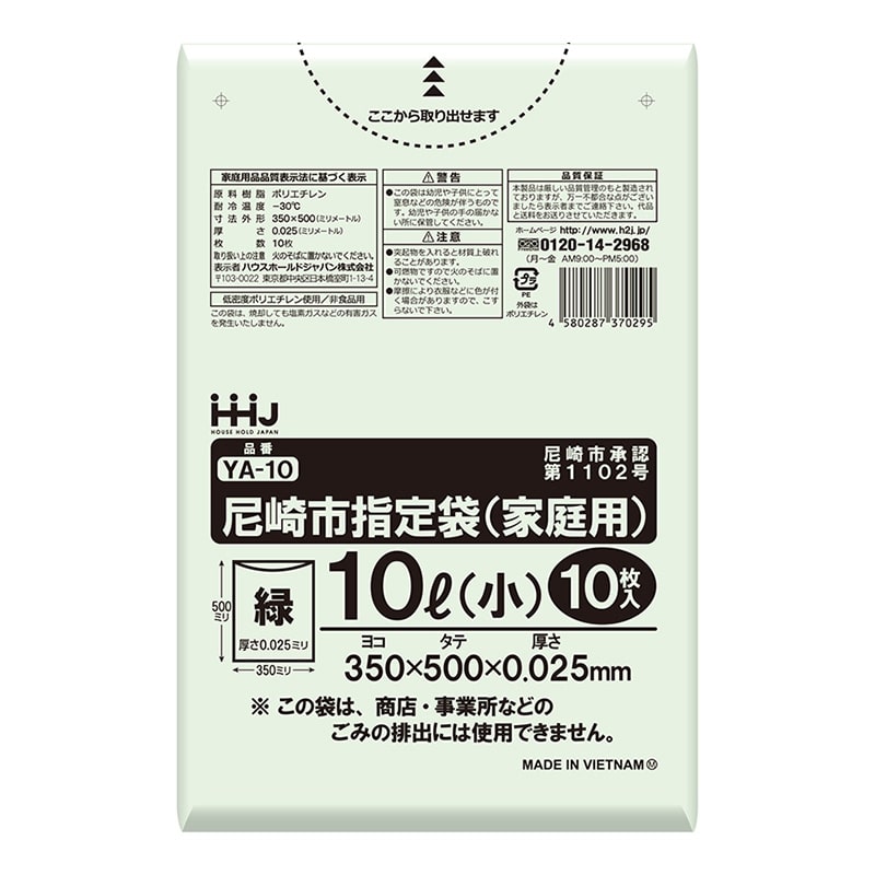 ハウスホールドジャパン 尼崎市指定袋 家庭用 緑 10L 小 10枚入 YA-10 1冊（ご注文単位120冊）【直送品】