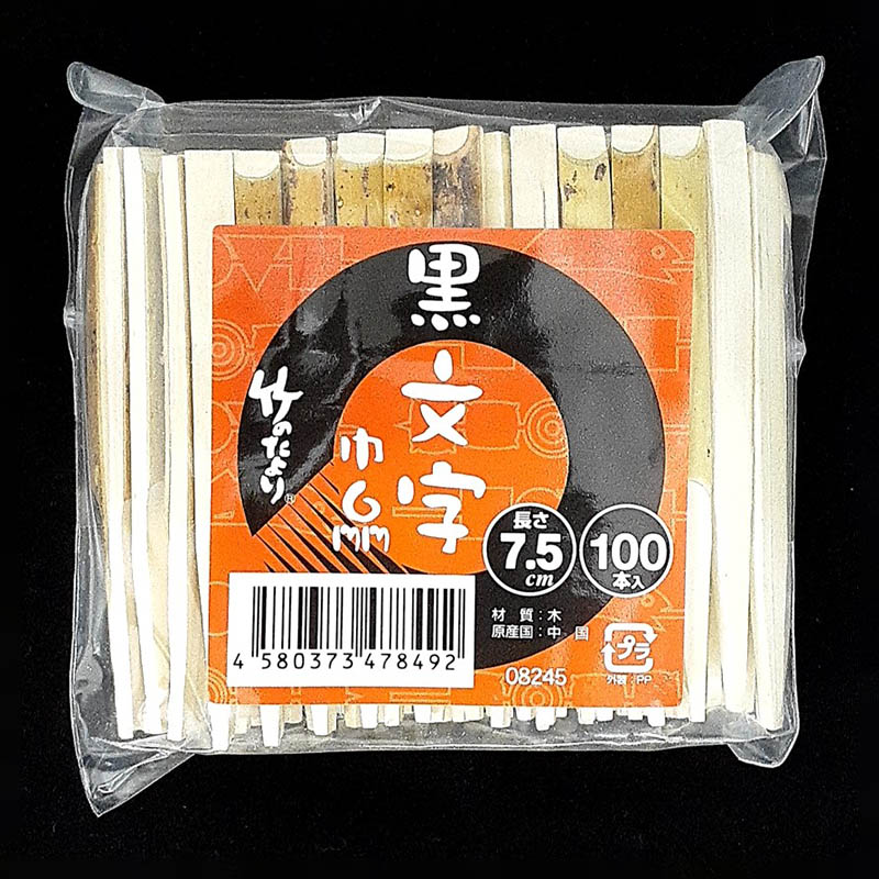 神堂 黒文字楊枝 7.5cm(6mm巾) 08245 100本/束(ご注文単位1束)【直送品】