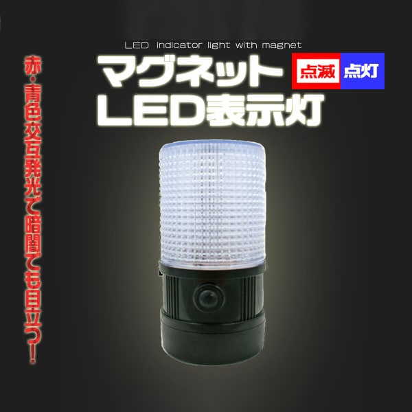 プラタ マグネット付きLED表示灯 ywx067 1個（ご注文単位1個）【直送品】