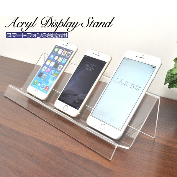 プラタ スマートフォン用アクリルディスプレイスタンド 3台用 ywx167 1個（ご注文単位1個）【直送品】