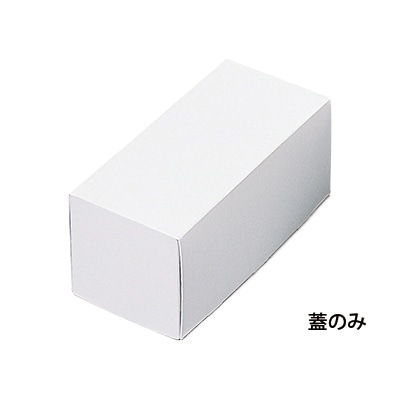 cotta ケーキ箱 ロール 1本用 トレーなし 6寸 76716 白無地 50枚/束(ご注文単位1束)【直送品】