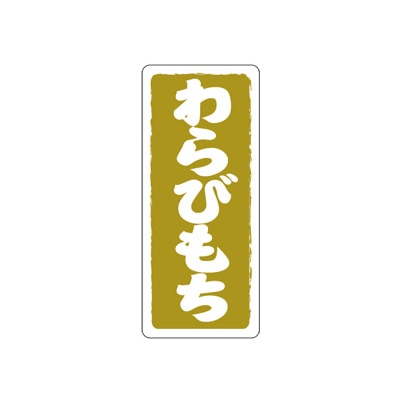 cotta フレーバーシール　縦  1639　わらびもち 100枚/袋（ご注文単位1袋）【直送品】