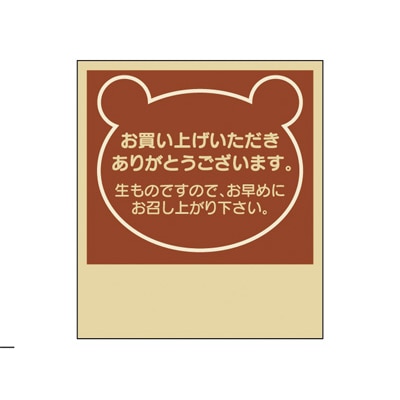 cotta シール  1720　クマお早めに　茶 100枚/袋（ご注文単位1袋）【直送品】