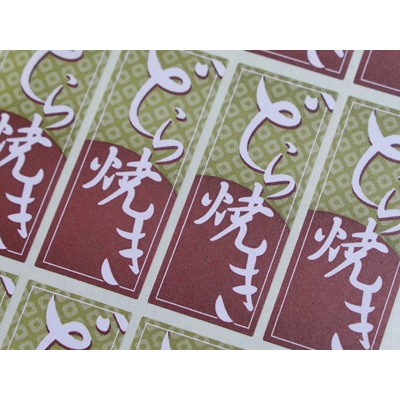 cotta シール  1781　どら焼 100枚/袋（ご注文単位1袋）【直送品】