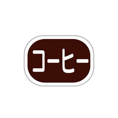 cotta シール  1810　コーヒー楕円 100枚/袋（ご注文単位1袋）【直送品】