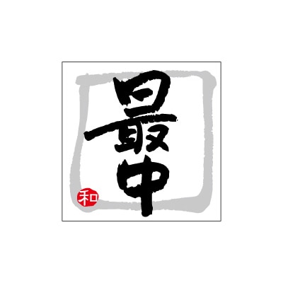 cotta 和シール  61493　最中A 100枚/袋（ご注文単位300袋）【直送品】