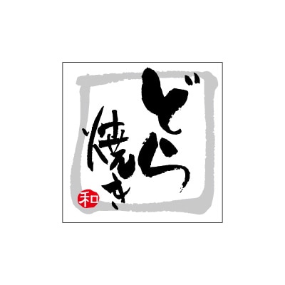 cotta 和シール  61494　どら焼きA 100枚/袋（ご注文単位300袋）【直送品】