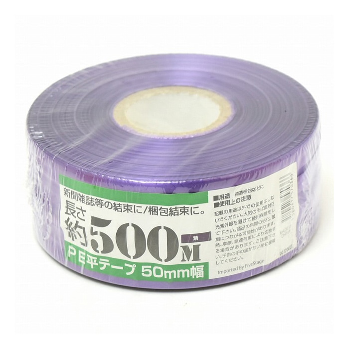 紺屋商事 PE平テープ 50mm×500m 紫 00720005 1巻（ご注文単位1巻）【直送品】