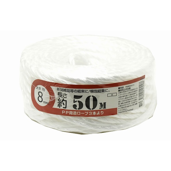 紺屋商事 PP荷造りロープ3本より 8mm×50m 白 00720018 1巻（ご注文単位1巻）【直送品】
