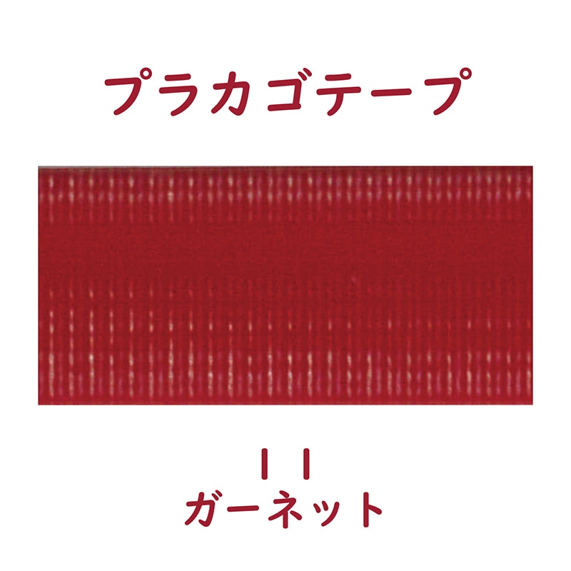 紺屋商事 プラカゴテープ 30m ガーネット 01210113 1個(ご注文単位1個)【直送品】