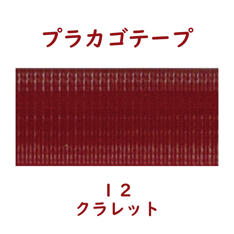 紺屋商事 プラカゴテープ 30m クラレット 01210123 1個（ご注文単位1個）【直送品】