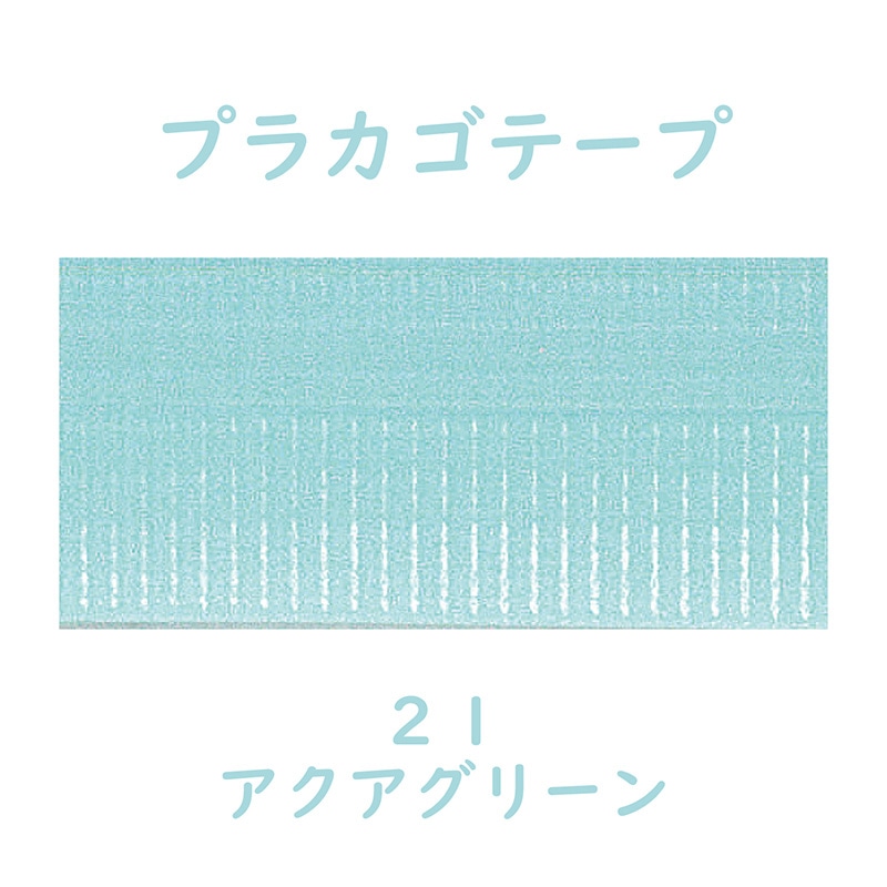 紺屋商事 プラカゴテープ 30m アクアグリーン 01210213 1個(ご注文単位1個)【直送品】