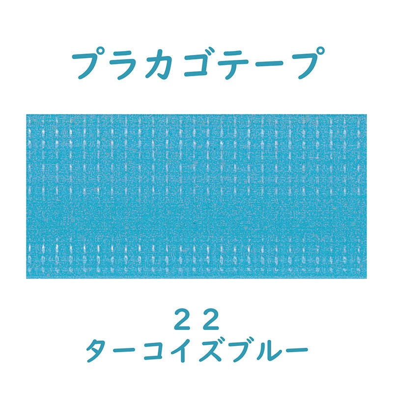 紺屋商事 プラカゴテープ 30m ターコイズブルー 01210223 1個(ご注文単位1個)【直送品】