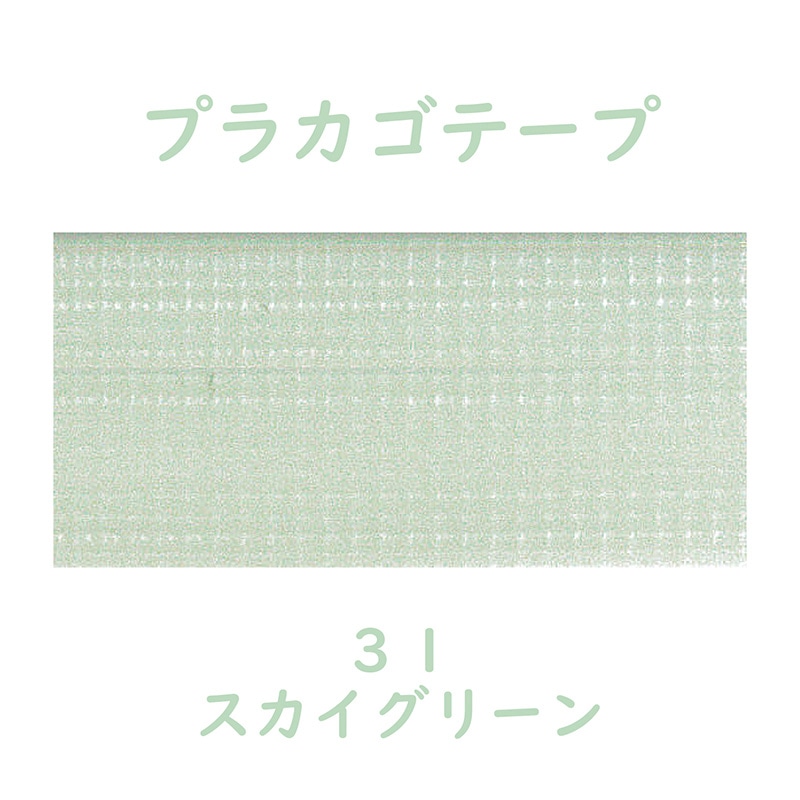 紺屋商事 プラカゴテープ 30m スカイグリーン 01210313 1個（ご注文単位1個）【直送品】