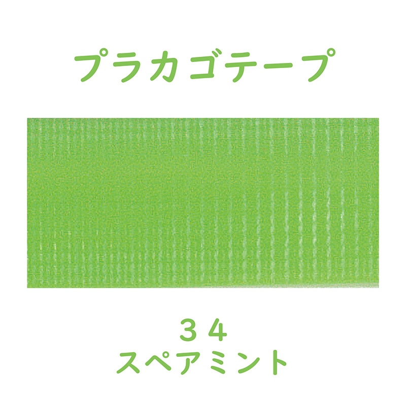 紺屋商事 プラカゴテープ 30m スペアミント 01210343 1個(ご注文単位1個)【直送品】