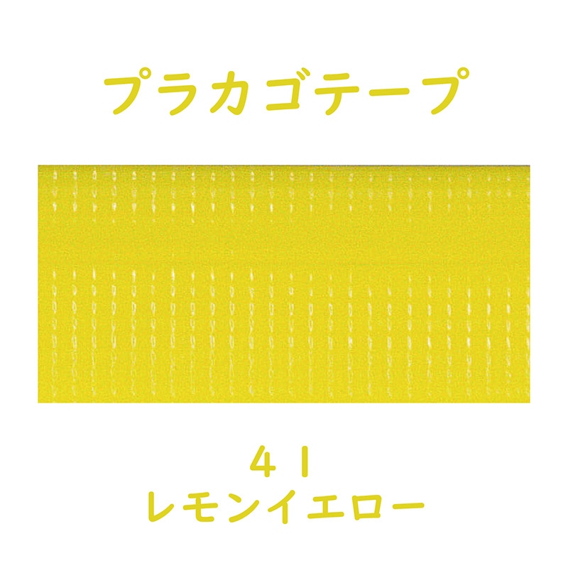紺屋商事 プラカゴテープ 30m レモンイエロー 01210413 1個(ご注文単位1個)【直送品】
