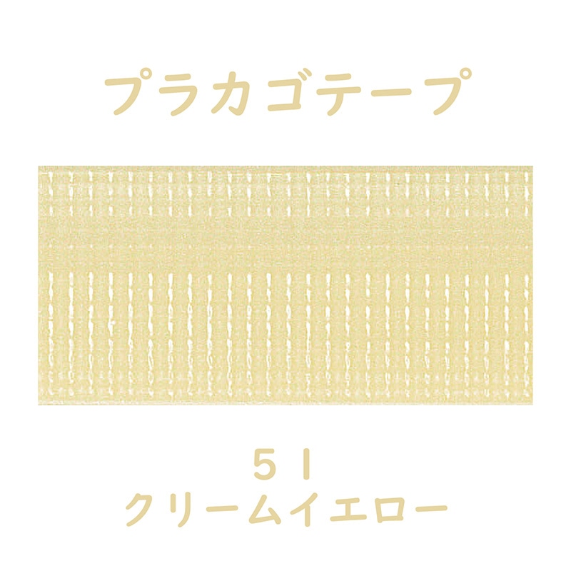 紺屋商事 プラカゴテープ 30m クリームイエロー 01210513 1個(ご注文単位1個)【直送品】
