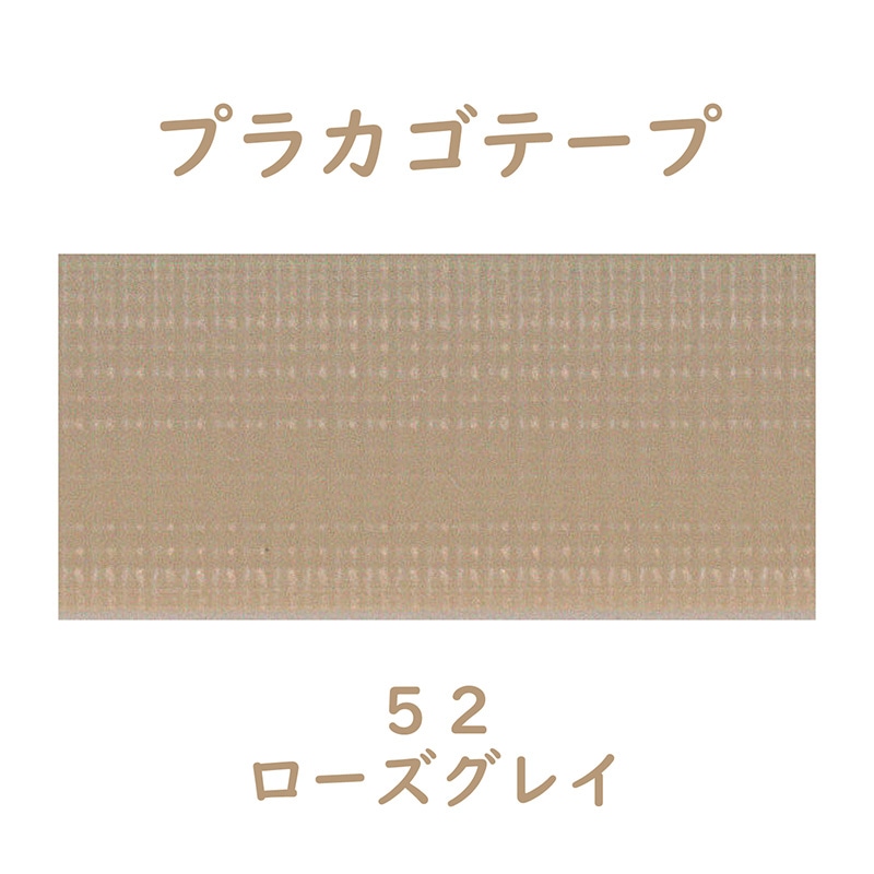 紺屋商事 プラカゴテープ 30m ローズグレイ 01210523 1個(ご注文単位1個)【直送品】