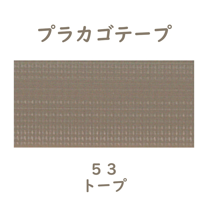 紺屋商事 プラカゴテープ 30m トープ 01210533 1個(ご注文単位1個)【直送品】