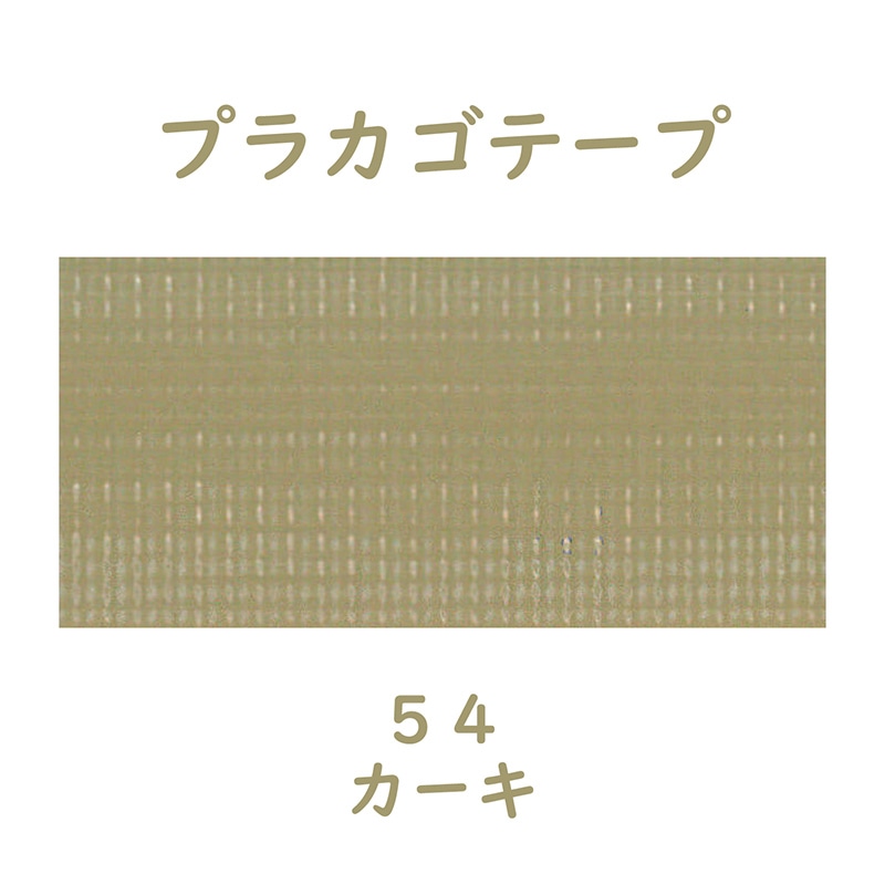 紺屋商事 プラカゴテープ 30m カーキ 01210543 1個（ご注文単位1個）【直送品】