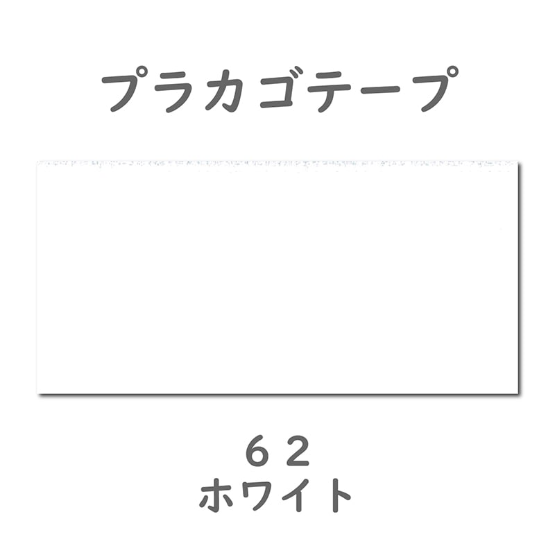 紺屋商事 プラカゴテープ 30m ホワイト 01210623 1個(ご注文単位1個)【直送品】
